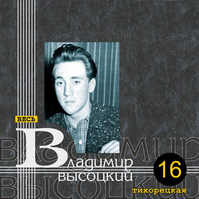 Владимир Высоцкий - Раз в московском кабаке сидели...