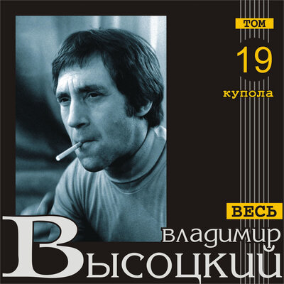 Романс для к_ф _Один из нас_ - Владимир Высоцкий
