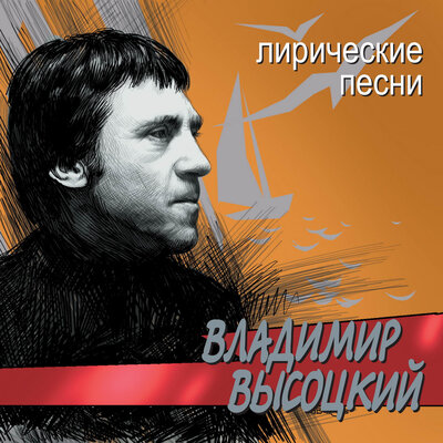 Романс из фильма «Опасные гастроли» - Владимир Высоцкий