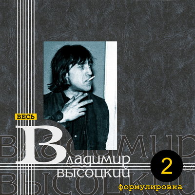 Владимир Высоцкий - Сивка-Бурка