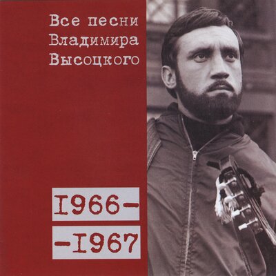 Скалолазка (1966) - Владимир Высоцкий