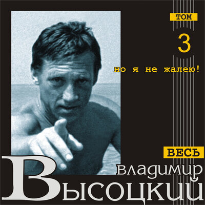 Владимир Высоцкий - Сколько я ни старался, сколько я ни стремился Версия 2