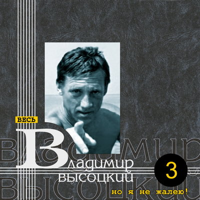 Владимир Высоцкий - Сколько я ни старался, сколько я ни стремился