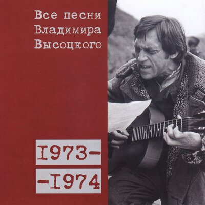 Смотрины (1973) - Владимир Высоцкий