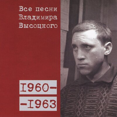 Сорок девять дней (1960) - Владимир Высоцкий