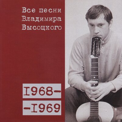 Старательская (1969) - Владимир Высоцкий