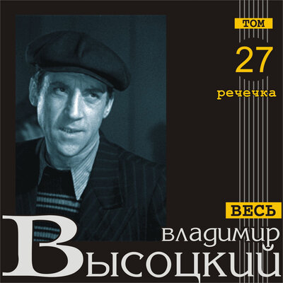 Владимир Высоцкий - Старательская. Письмо друга