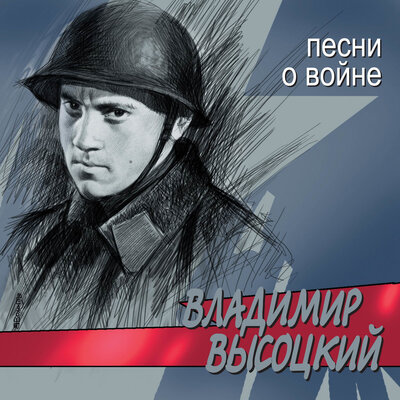 Владимир Высоцкий - Сыновья уходят в бой