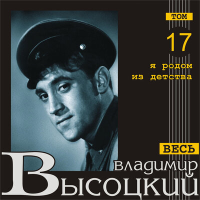 Владимир Высоцкий - В темноте