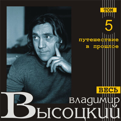 Владимир Высоцкий - Возля города Пекин