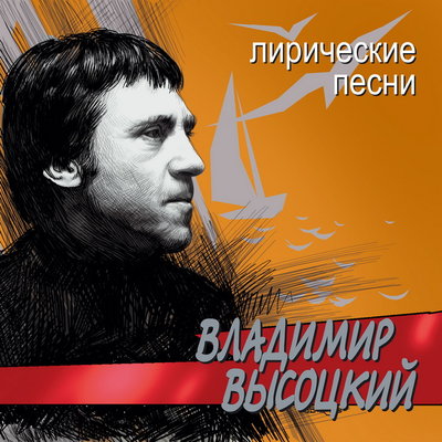 Я несла свою Беду - Владимир Высоцкий