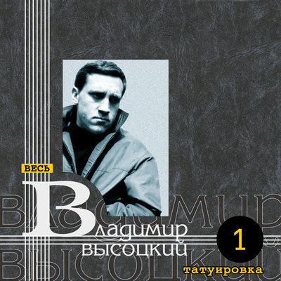 Владимир Высоцкий - Я в деле