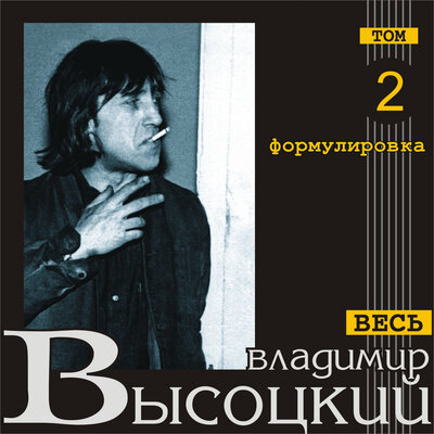 Владимир Высоцкий - Зека Васильев и Петров-зека