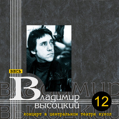 Жертва телевидения - Владимир Высоцкий
