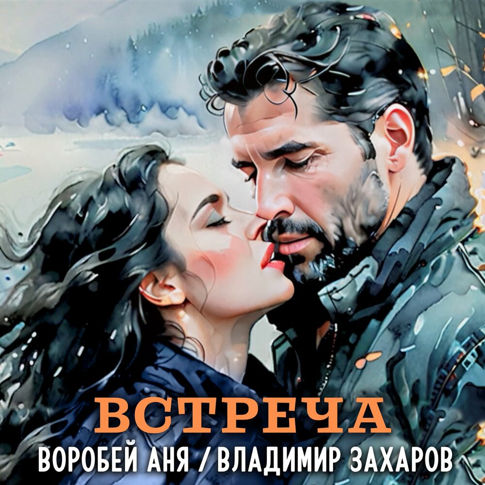 Встреча - Владимир Захаров, Аня Воробей