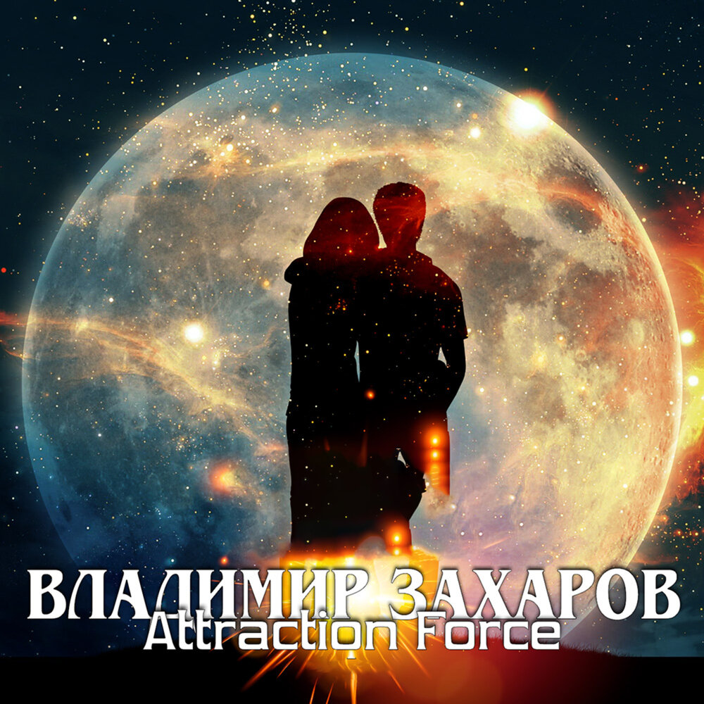 Attraction force 15 - Владимир Захаров