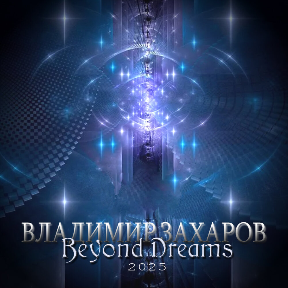 Beyond Dreams 14 - Владимир Захаров