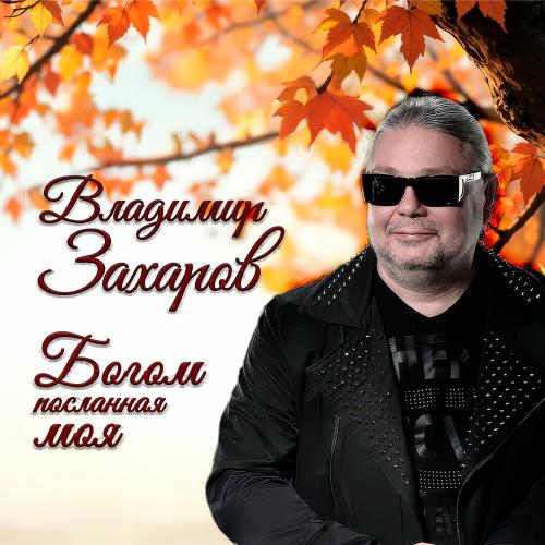 Богом Посланная Моя - Владимир Захаров