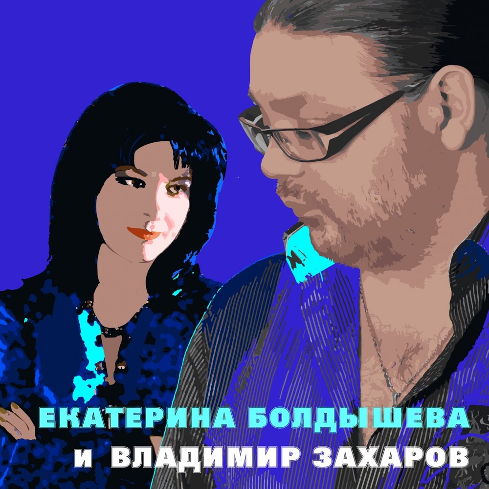 Между да и нет - Владимир Захаров, Екатерина Болдышева