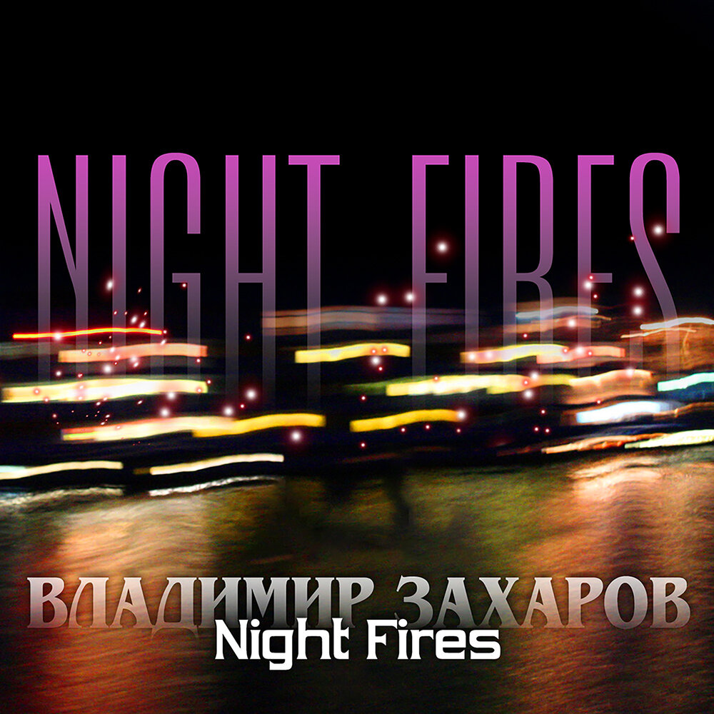 Night fires 9 - Владимир Захаров