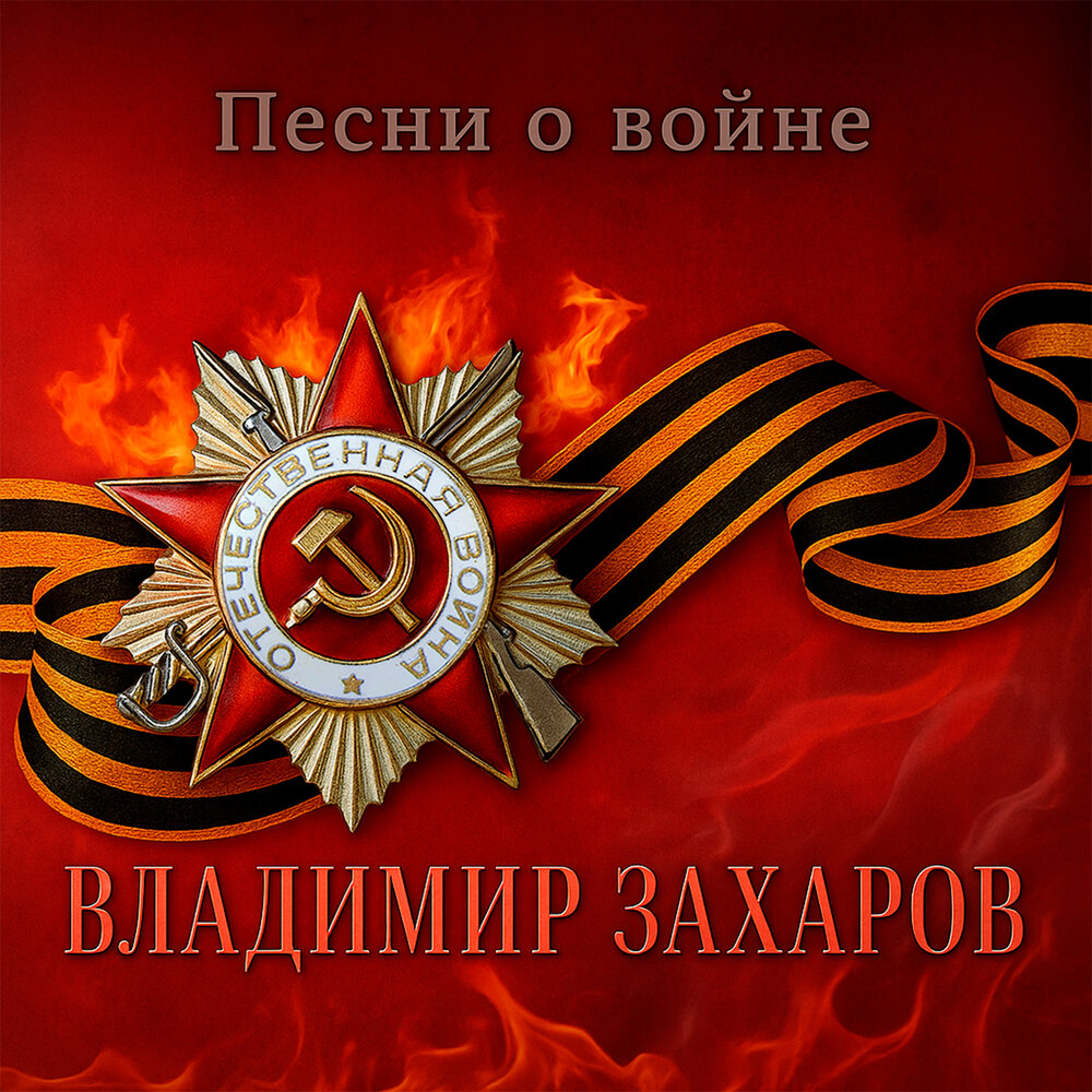 Песенка фронтового шофёра - Владимир Захаров