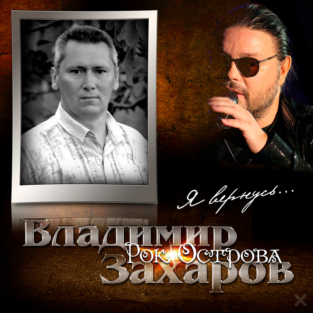 Никогда - Владимир Захаров, Рок-острова