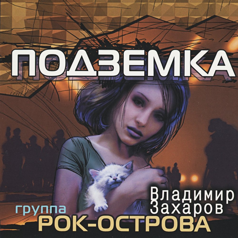 По тёмным стёклам - Владимир Захаров, Рок-острова