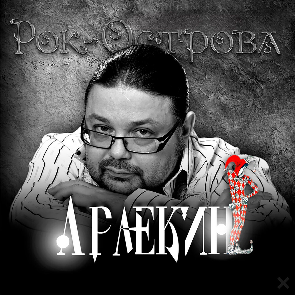 Тяжёлый занавес упал - Владимир Захаров, Рок-острова