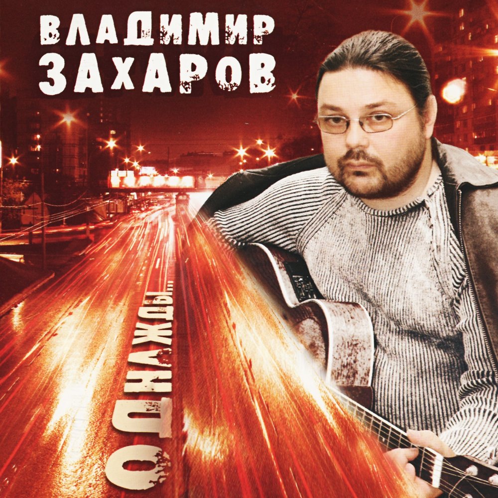 Верность - Владимир Захаров, Рок-острова