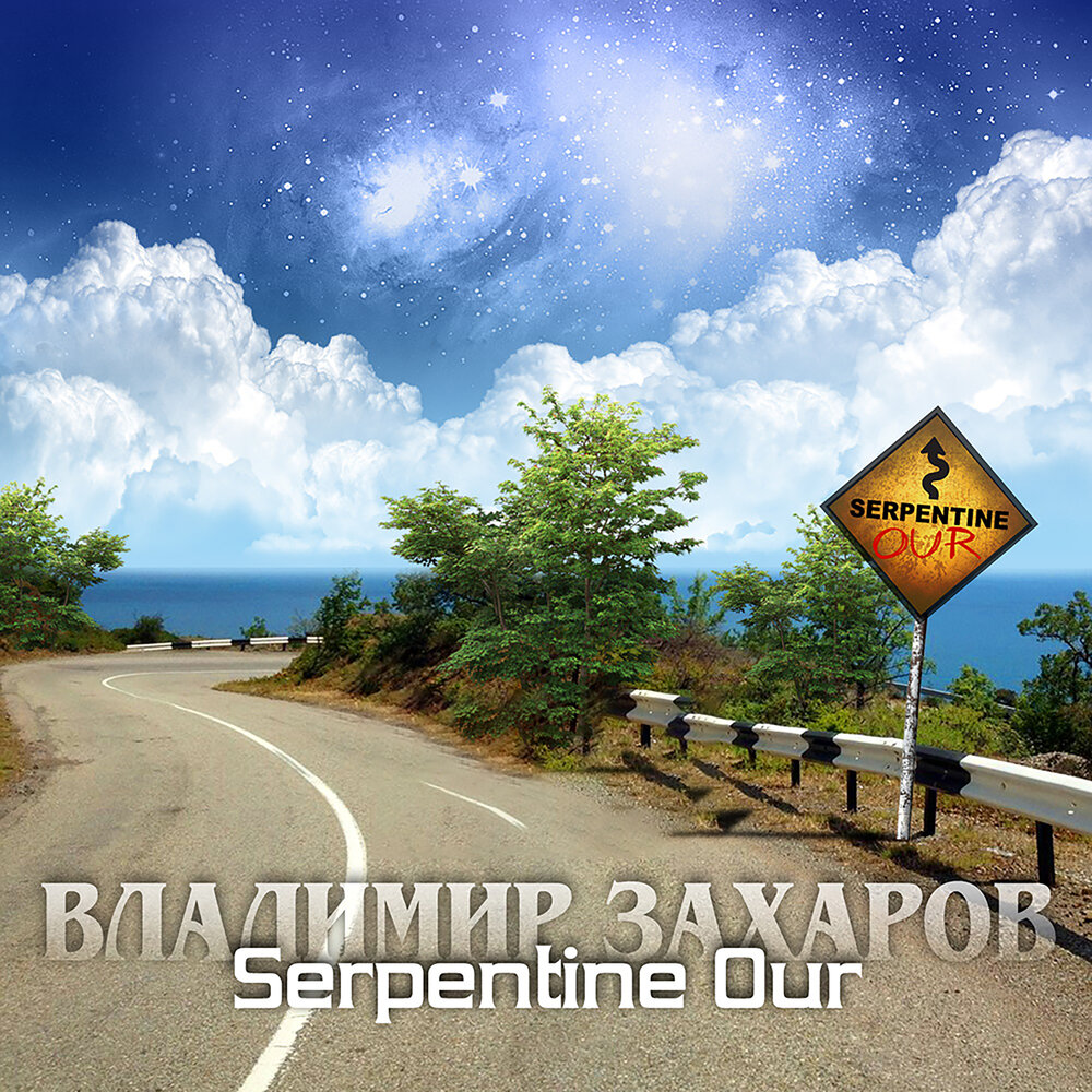 Serpentine Our 9 - Владимир Захаров