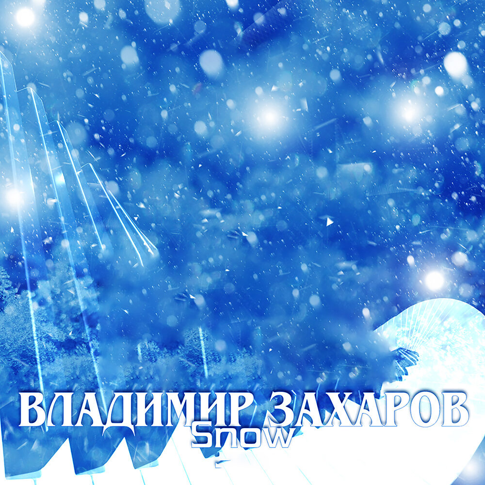 SNOW 9 - Владимир Захаров
