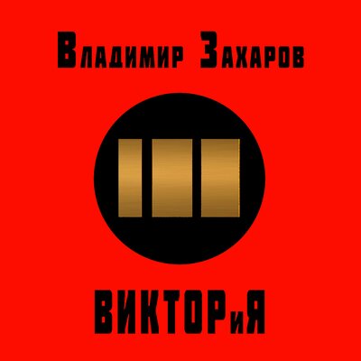 Давно мы дома не были - Владимир Захаров, Василий Соловьёв-Седой