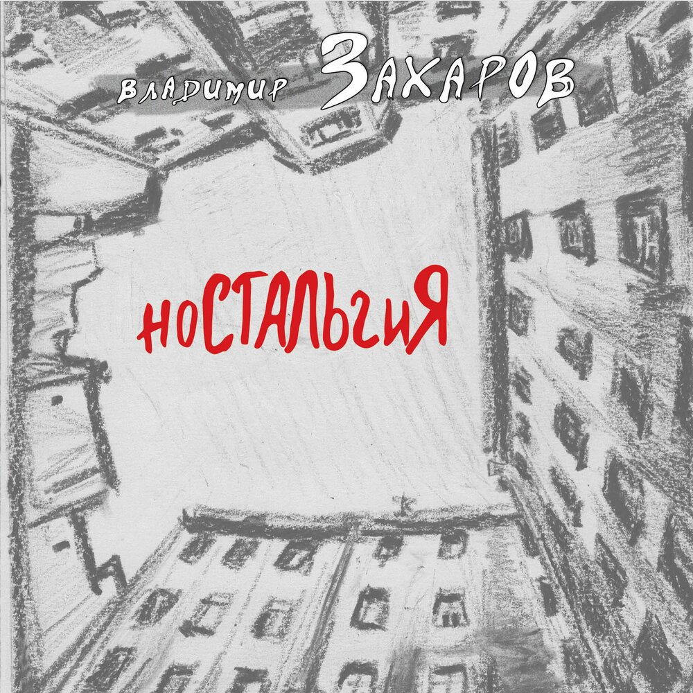 Доченьки - Владимир Захаров, Владимир Захаров