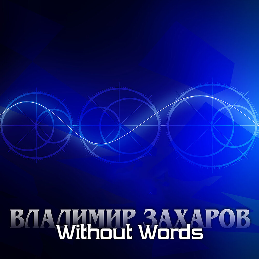 Without words 11 - Владимир Захаров