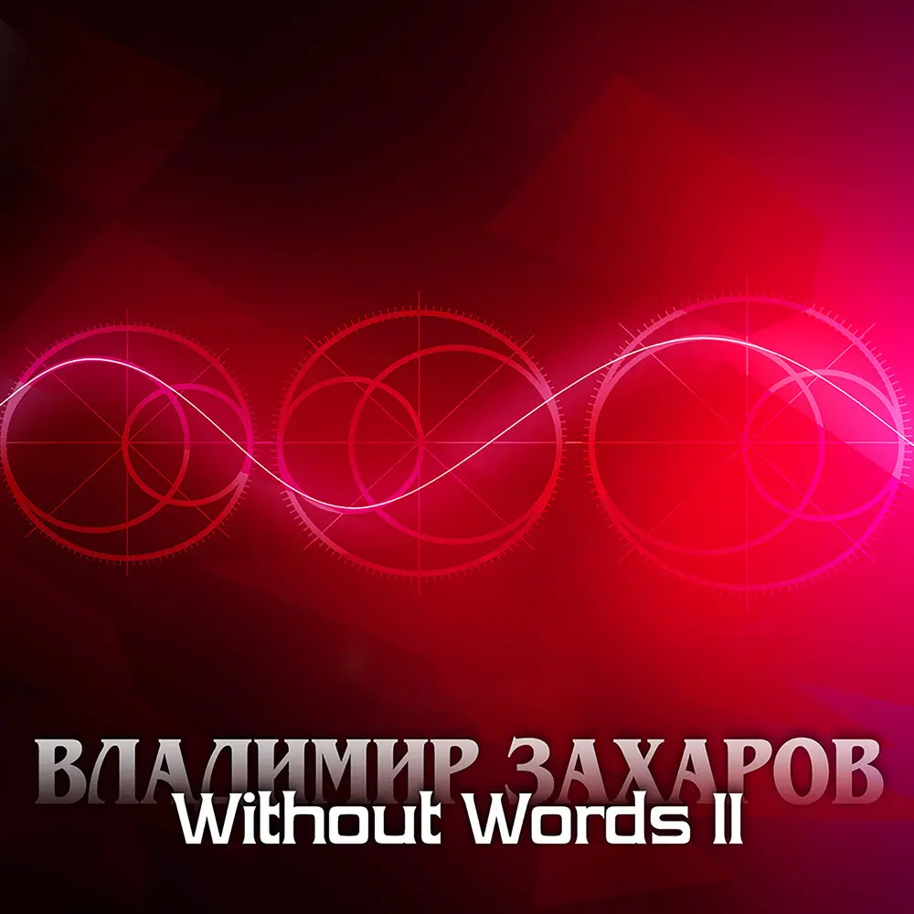 Without words II 7 - Владимир Захаров