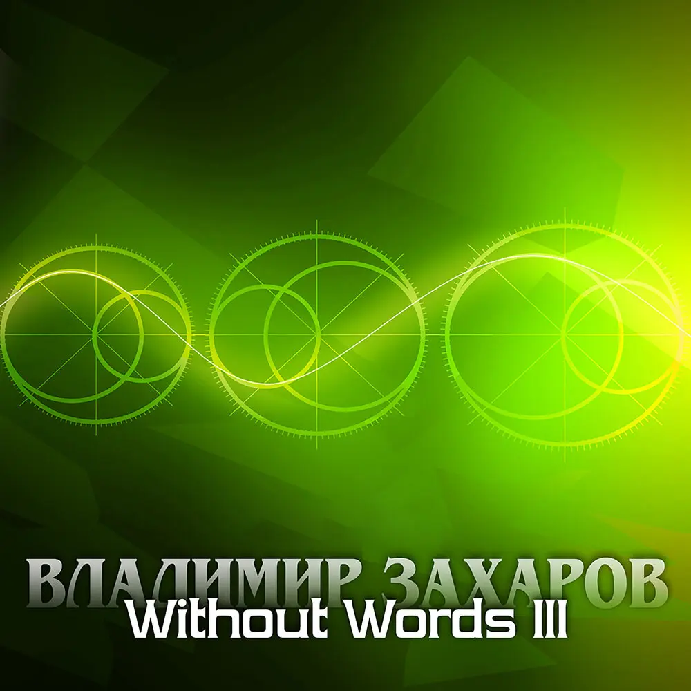 Without words III 2 - Владимир Захаров