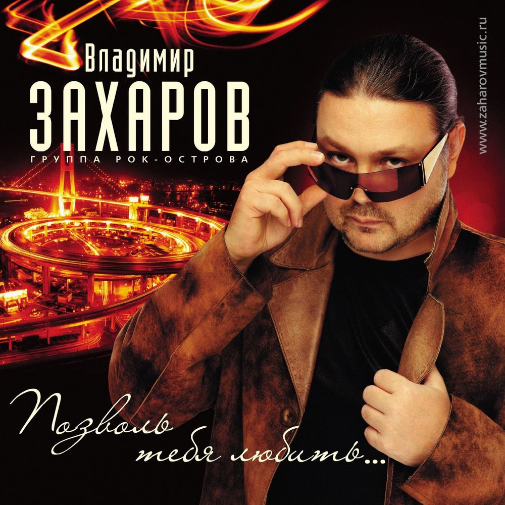 Жизнь моя - вечная осень - Владимир Захаров