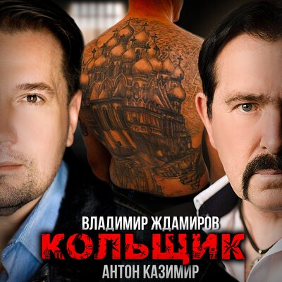 Кольщик - Владимир Ждамиров, Антон Казимир