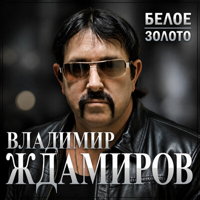 Белое золото - Владимир Ждамиров
