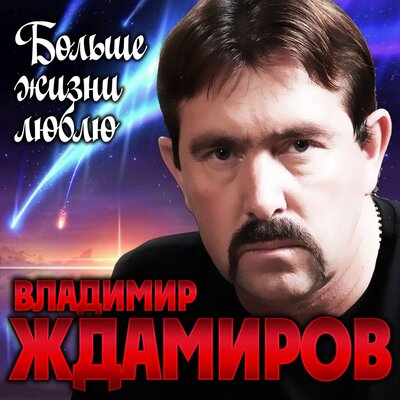 Больше жизни люблю - Владимир Ждамиров