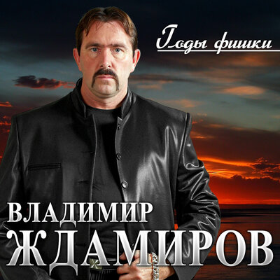 Годы-фишки - Владимир Ждамиров