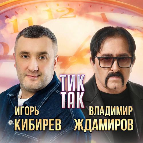 Владимир Ждамиров & Игорь Кибирев - Тик-так