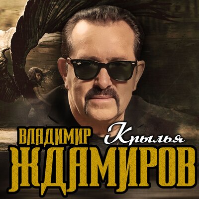 Крылья - Владимир Ждамиров