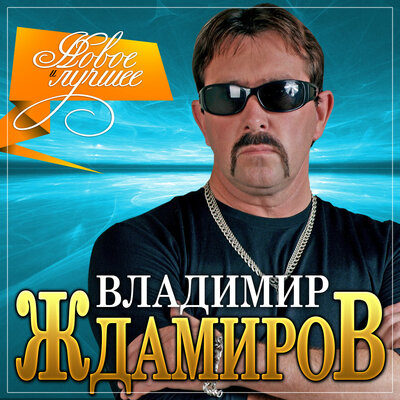 Любовь и судьба - Владимир Ждамиров