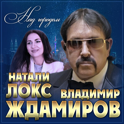 Над городом - Владимир Ждамиров, Натали Локс