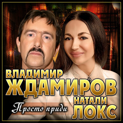 Просто приди - Владимир Ждамиров, Натали Локс