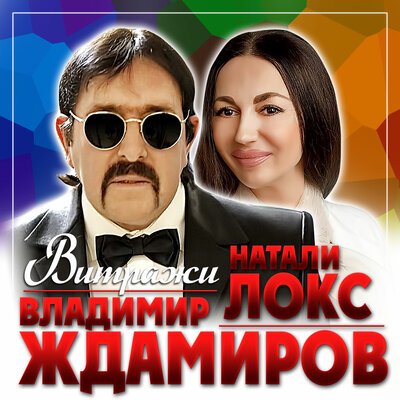 Витражи - Владимир Ждамиров, Натали Локс