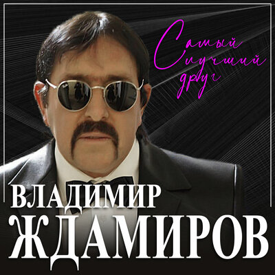Самый лучший друг - Владимир Ждамиров