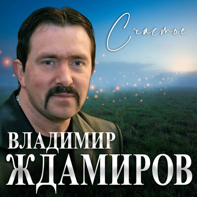 Счастье - Владимир Ждамиров