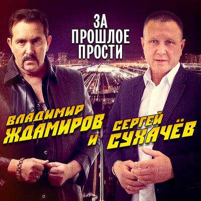 Владимир Ждамиров & Сергей Сухачёв - За прошлое прости